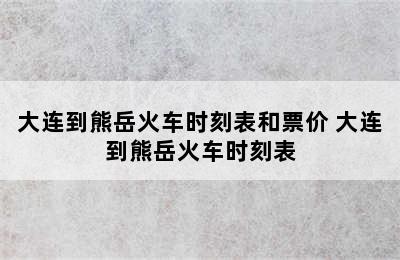 大连到熊岳火车时刻表和票价 大连到熊岳火车时刻表